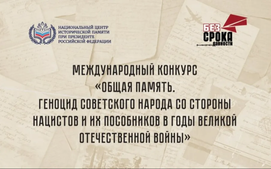 Нижегородцы могут принять участие в конкурсе «Общая память. Геноцид советского народа в годы Великой Отечественной войны»